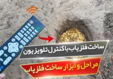 ساخت فلزیاب با کنترل تلویزیون