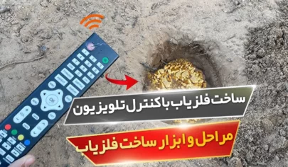ساخت فلزیاب با کنترل تلویزیون