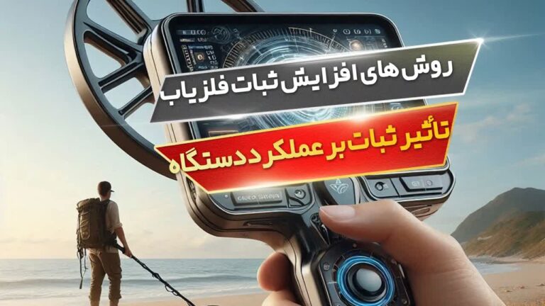 روش های افزایش ثبات فلزیاب