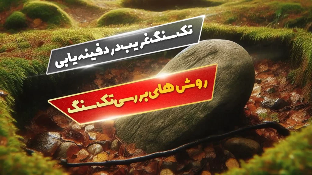 تک سنگ غریب در دفینه یابی