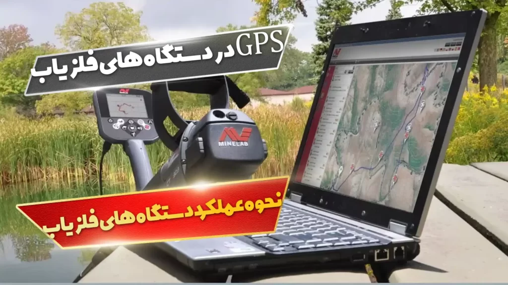 کاربرد GPS در دستگاه های فلزیاب چیست