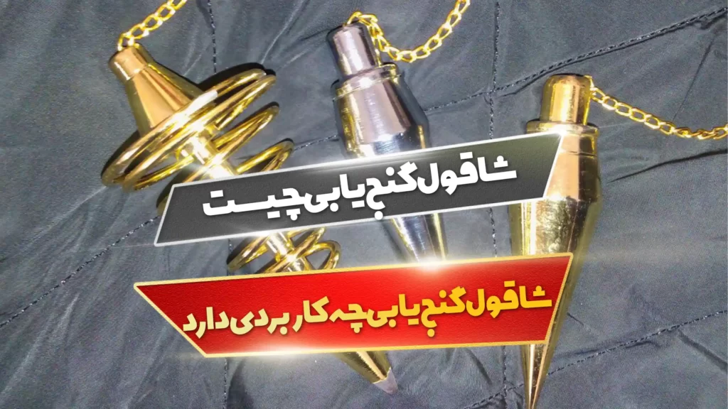 شاقول گنج یابی چیست و چه کاربردی دارد