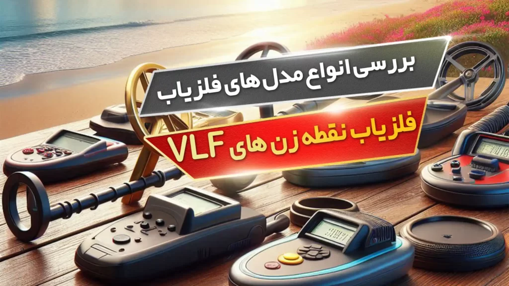 بررسی انواع مدل های فلزیاب