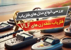 بررسی انواع مدل های فلزیاب