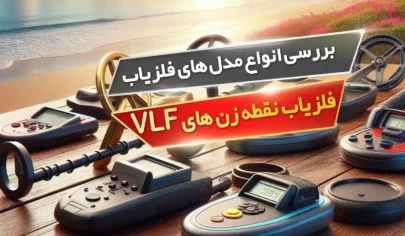 بررسی انواع مدل های فلزیاب