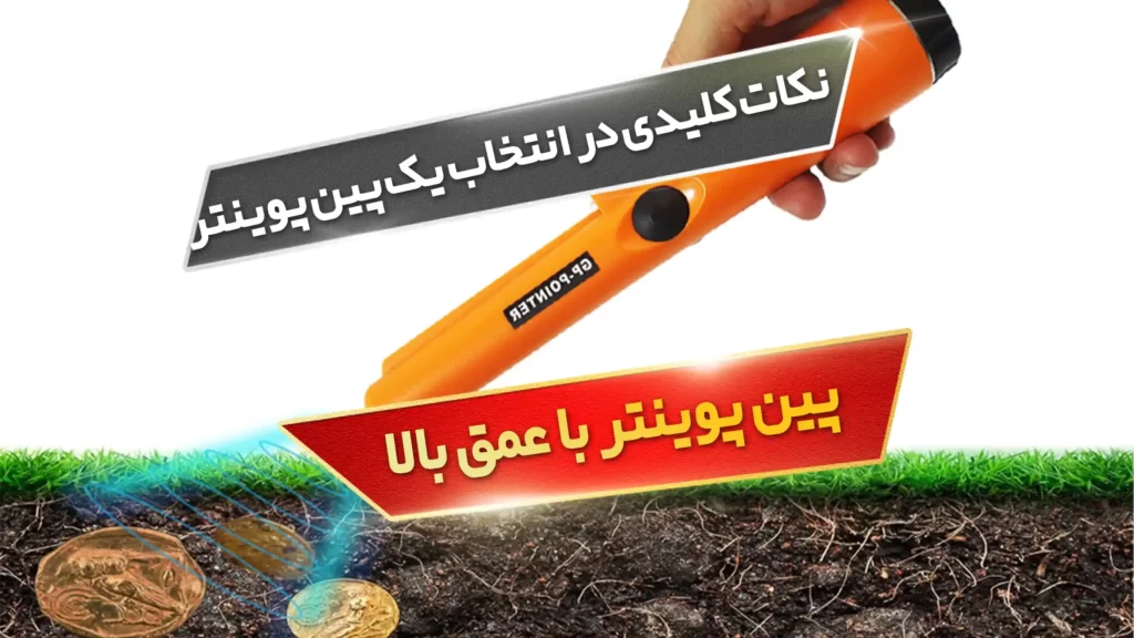 نکات کلیدی در انتخاب یک پین پوینتر با عمق بالا