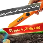 نکات کلیدی در انتخاب یک پین پوینتر با عمق بالا