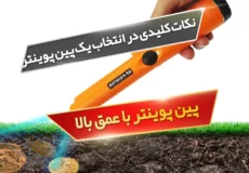 نکات کلیدی در انتخاب یک پین پوینتر با عمق بالا